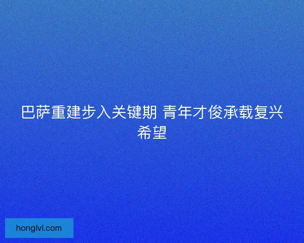 巴萨重建步入关键期 青年才俊承载复兴希望